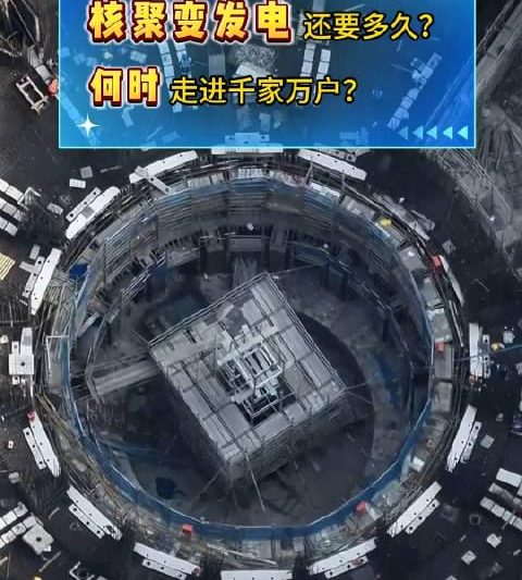 核聚变发电加速落地！中国突破能源瓶颈，未来家庭用电将迎来革命