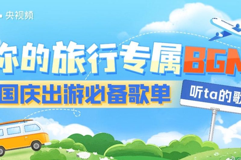 海外党福音！3招教你解锁国庆歌单，再也不用羡慕国内小伙伴