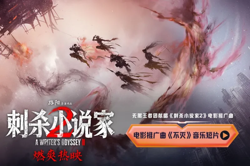 海外华人如何解除中国大陆地区影视音乐播放限制？无限王者团献唱《刺杀小说家2》推广曲引发热议