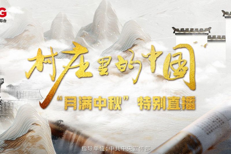 海外华人必看！《村庄里的中国》中秋直播全攻略，教你如何突破地域限制看家乡