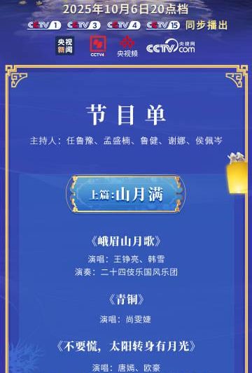 海外华人必看！2025央视中秋晚会完整节目单出炉，手把手教你突破地域限制看直播