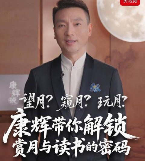 海外华人如何解除地区限制？3招教你中秋畅看央视频康辉赏月直播