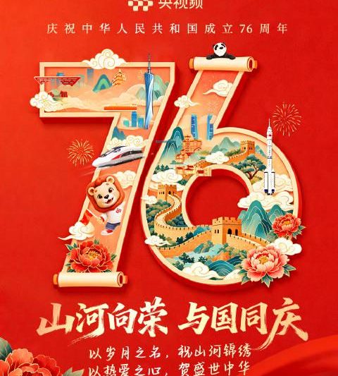 海外华人必看！国庆期间如何流畅观看《山河向荣》等央视节目？