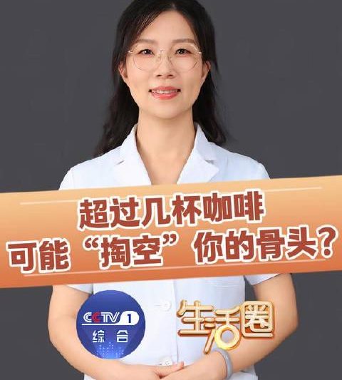 咖啡爱好者必看！每天超过这个量，骨质疏松风险悄悄找上门