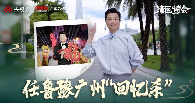 任鲁豫十年后重返春晚广州分会场，粤语表白引爆回忆杀！