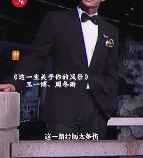 王一博周冬雨温暖合唱刷屏！海外华人如何解锁完整版观看？