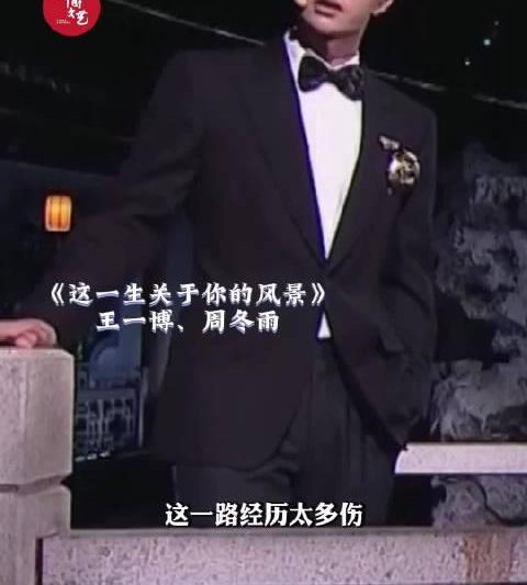 海外华人必看！王一博周冬雨神仙合唱《这一生关于你的风景》，教你如何突破地区限制重温温暖现场