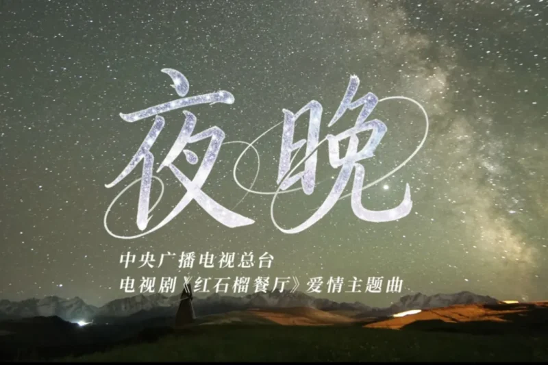 海外华人如何解除地区限制观看《红石榴餐厅》胡夏新歌MV完整教程