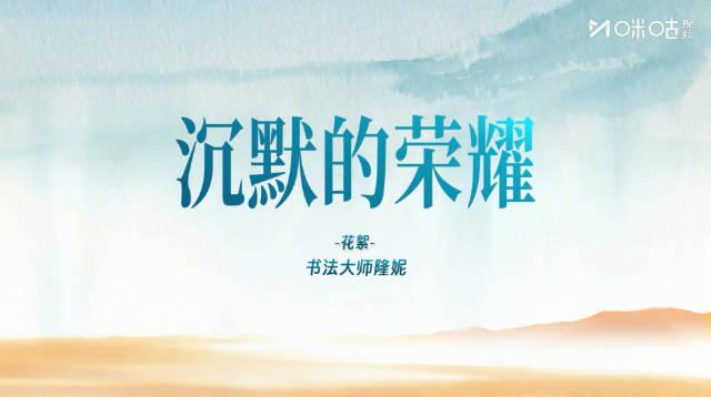 瘦金体还有兄弟款？隆妮片场写字惊呆余皑磊，网友直呼：这字体太有个性了！