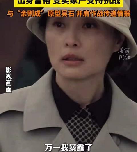 《沉默的荣耀》吴越角色原型揭秘：镇海女儿朱枫的隐秘战线传奇