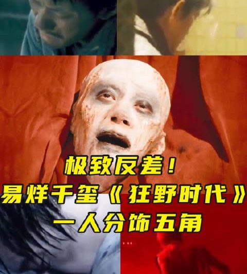 易烊千玺新片《狂野时代》一人分饰五角，海外华人如何解锁观影指南