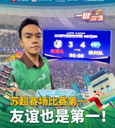 苏超决赛暖心一幕！泰州队夺冠时刻竟停下进攻，这个举动让全网泪目