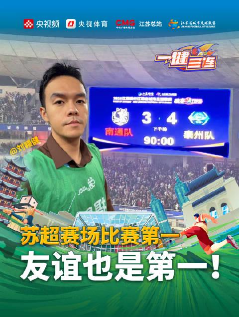 苏超决赛暖心一幕!泰州队夺冠时刻竟停下进攻,这个举动让全网泪目