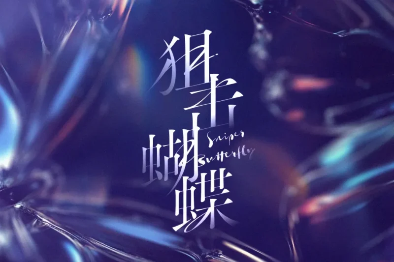 海外华人如何解除地区限制观看《狙击蝴蝶》等热门剧集完整教程