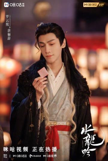 海外华人看不了《水龙吟》？这部国风仙侠剧在咪咕独家热播中！