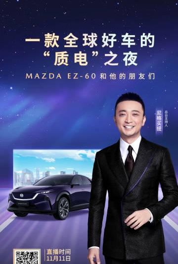 海外华人看过来！长安马自达EZ-60全球首发直播即将开启，教你如何突破地域限制实时观看