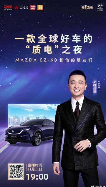 海外华人看过来!长安马自达EZ-60全球首发直播即将开启,教你如何突破地域限制实时观看