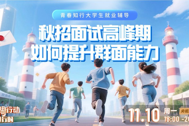 秋招群面不再怕！3招教你从面试小透明变焦点人物