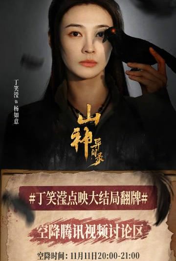 海外华人如何解除大陆影视限制？《山神异闻录》超前点映观看攻略