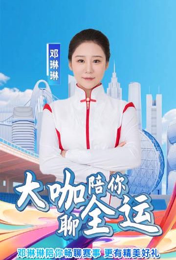 海外党福音！3招教你轻松解锁全运会直播，和奥运冠军邓琳琳零距离互动
