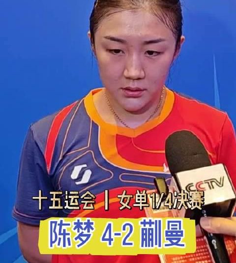 海外华人看不了全运会？3招教你解锁陈梦逆转蒯曼精彩赛事