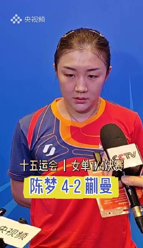 海外华人看不了全运会?3招教你解锁陈梦逆转蒯曼精彩赛事