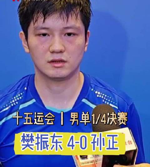 樊振东霸气晋级全运四强！赛后一句话道出王者心态，海外华人如何同步观看？