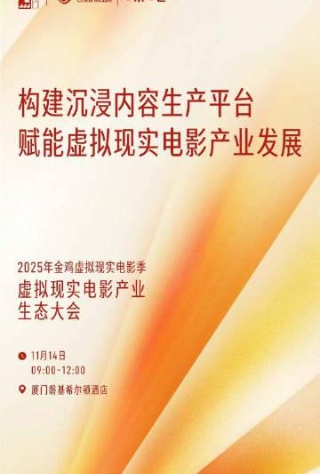 海外华人必看：2025金鸡XR大会将彻底改变你看国产影视的方式