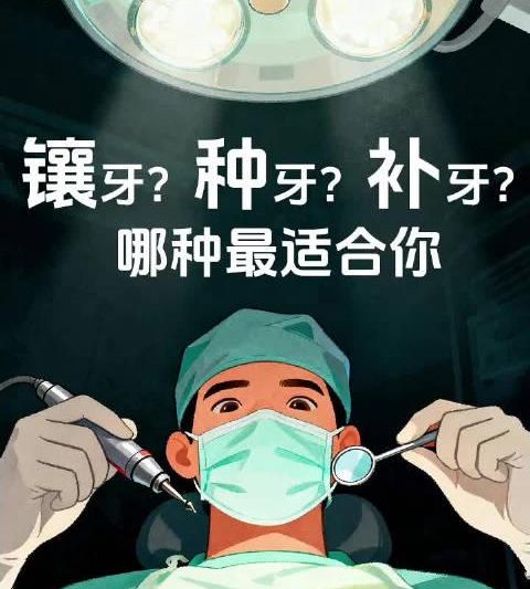 牙齿修复怎么选？镶牙、种牙、补牙全解析，省钱又省心！