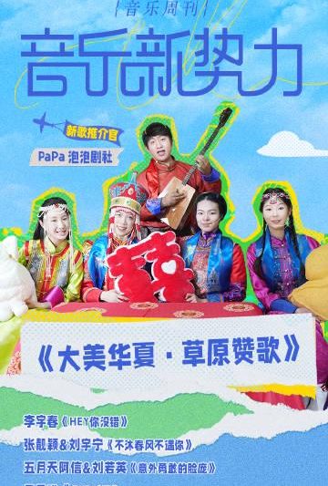 海外华人必看！3招解锁国内热门音乐综艺，轻松追更《草原谣》等新歌首发