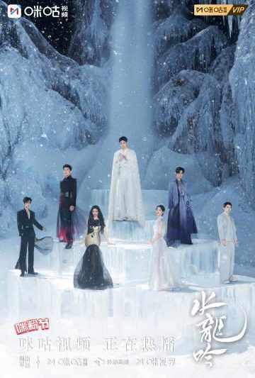 《水龙吟》冰境群像大片曝光！罗云熙领衔主演阵容惊艳亮相