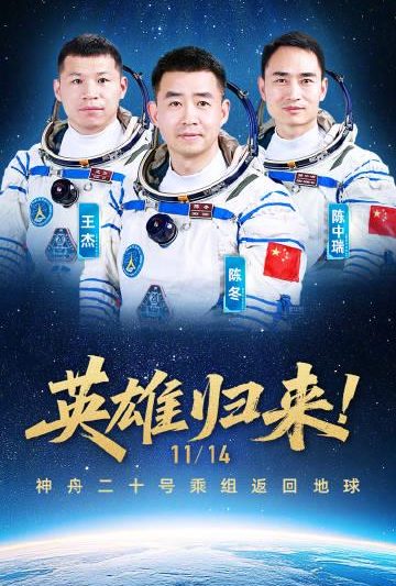 神舟二十号推迟9天终于返航！三位航天英雄即将凯旋，海外华人如何同步观看？