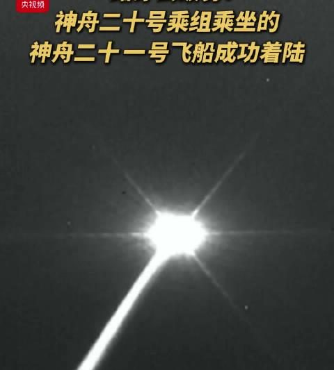 神舟二十号乘组凯旋归来，看航天英雄如何突破重重难关平安回家