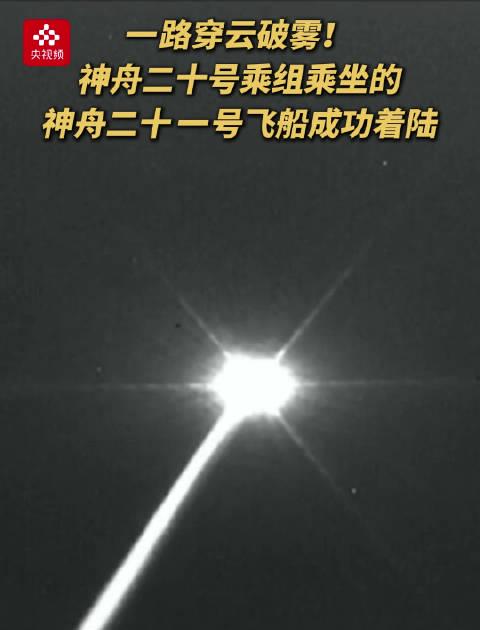 神舟二十号乘组凯旋归来,看航天英雄如何突破重重难关平安回家