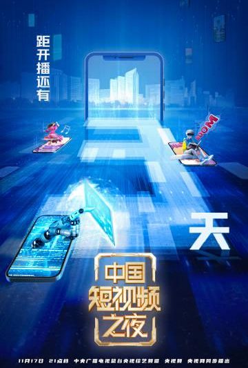 海外华人必看！3天后《中国短视频之夜》震撼开播，教你如何突破地区限制同步追更