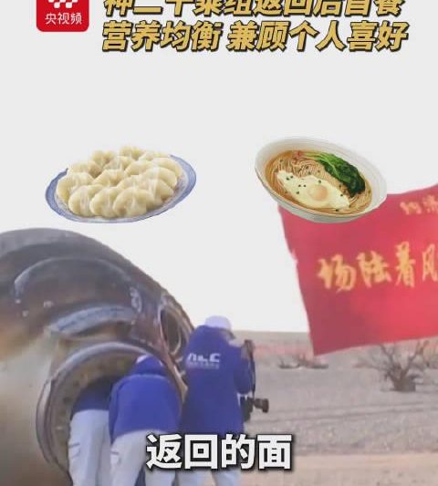航天员回家第一餐为何偏爱牛肉面？揭秘太空归来后的饮食密码
