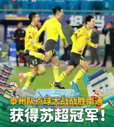 泰州队惊天逆袭！62329人见证点球绝杀，黑马之路震撼苏超