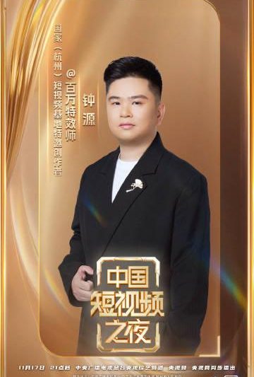 海外华人必看！11月17日锁定央视，揭秘中国短视频之夜创作秘籍