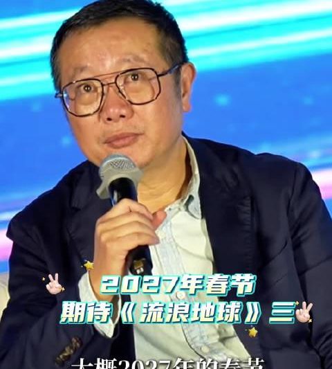 2027年春节锁定！《流浪地球3》官宣档期，海外华人这样解决观影难题