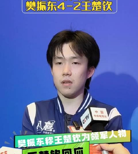 王楚钦谦虚回应樊振东盛赞！国乒新星坦言：我只是普通运动员