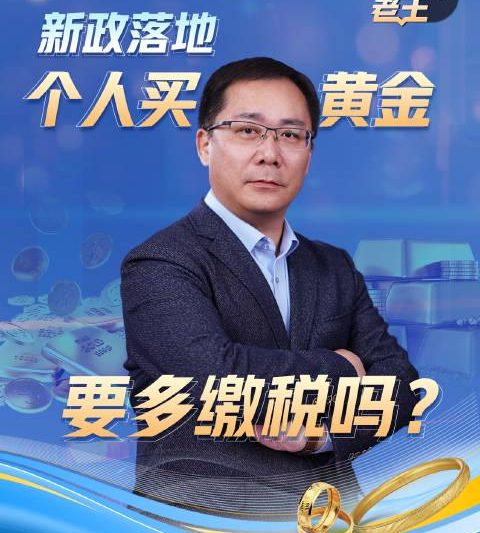 黄金税收新政来了！个人买卖黄金到底要多缴税吗？手把手教你读懂政策变化