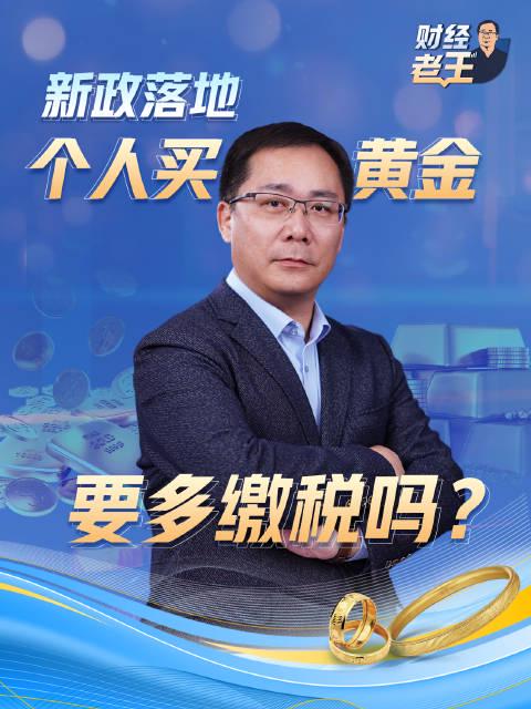 黄金税收新政来了!个人买卖黄金到底要多缴税吗?手把手教你读懂政策变化
