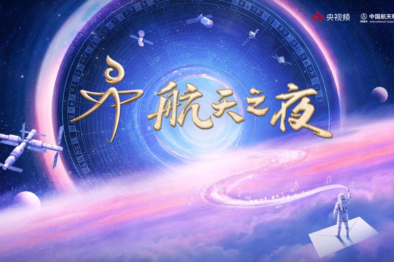 海外华人如何流畅观看《2025航天之夜》？这份攻略请收好