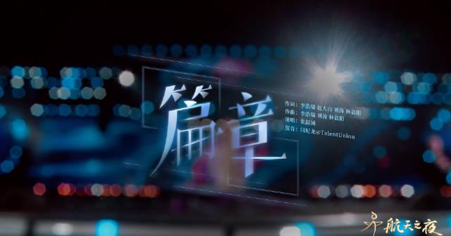 海外党福音!3招教你解锁张韶涵《航天之夜》完整版,告别版权限制