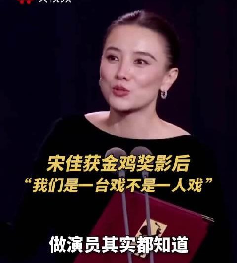 宋佳二度封后金鸡奖，真情告白：演员从来不是独角戏，完整荣耀属于整个团队