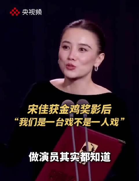 宋佳二度封后金鸡奖,真情告白:演员从来不是独角戏,完整荣耀属于整个团队