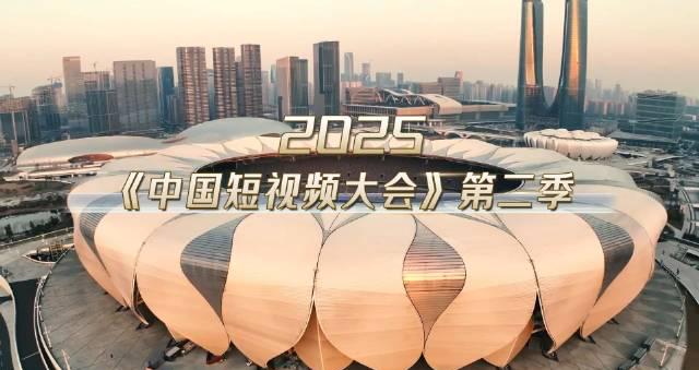 短视频创作者必看!杭州这场行业盛会透露了哪些关键信息?