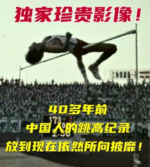 40年前的中国跳高传奇，成绩竟然超越奥运冠军！