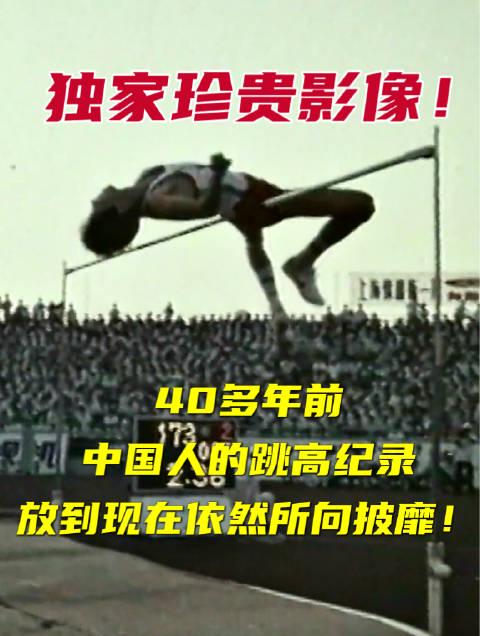 40年前的中国跳高传奇,成绩竟然超越奥运冠军!