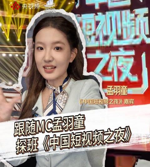 独家探班！孟羽童带你直击中国短视频之夜幕后，这些细节太真实了